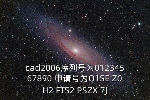 cad2006序列號(hào)為01234567890 申請(qǐng)?zhí)枮镼1SE Z0H2 FTS2 PSZX 7J