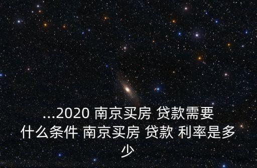 南京貸款利率,南京房產(chǎn)抵押貸款利率
