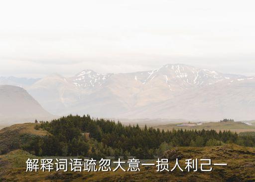 疏忽大意，疏忽大意的意思