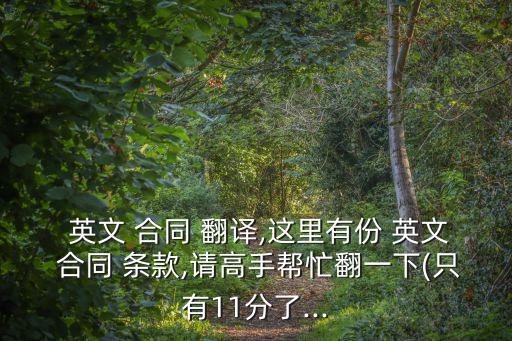  英文 合同 翻譯,這里有份 英文 合同 條款,請(qǐng)高手幫忙翻一下(只有11分了...