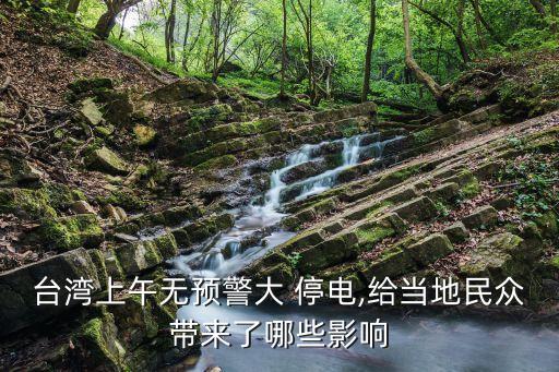 大停電