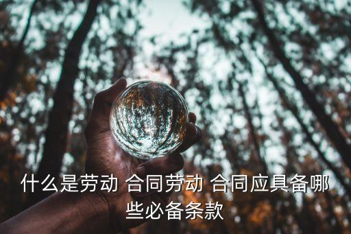 勞務合同有哪些法律約束