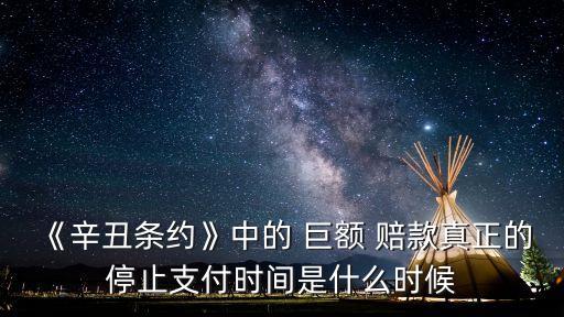 巨額賠款,列強(qiáng)通過不平等條約向中國勒索巨額賠款