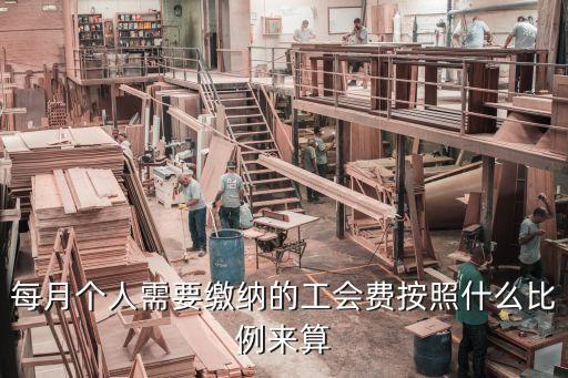 工會(huì)經(jīng)費(fèi)比例，每月個(gè)人需要繳納的工會(huì)費(fèi)按照什么比例來算