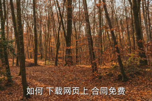 如何 下載網(wǎng)頁上 合同免費(fèi)