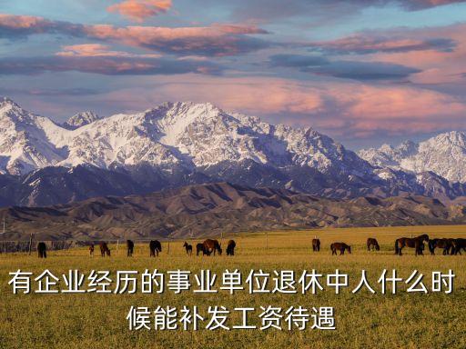 中人補(bǔ)償，事業(yè)單位有企業(yè)經(jīng)歷的中人工資與沒有企業(yè)經(jīng)歷的中人養(yǎng)老金計(jì)算是否