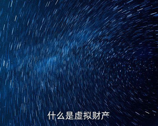 什么是虛擬財(cái)產(chǎn)