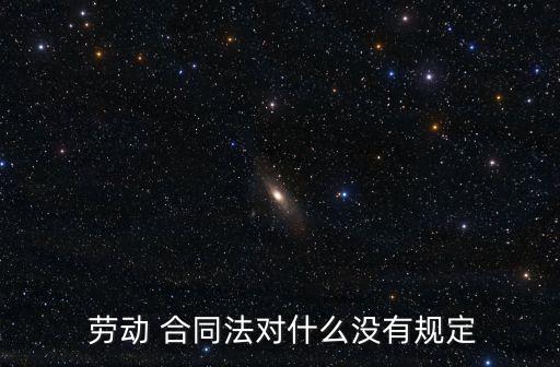 勞動合同中不合法的條款有哪些,如果勞動合同里面出現(xiàn)不合法條款怎么辦