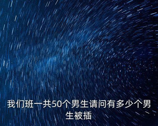 男生被插，男人插進去多長時間受一次精