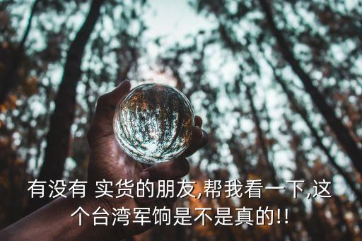 有沒(méi)有 實(shí)貨的朋友,幫我看一下,這個(gè)臺(tái)灣軍餉是不是真的!!