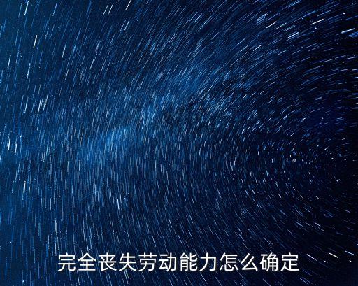 完全喪失勞動(dòng)能力，完全喪失勞動(dòng)能力和大部分喪失勞動(dòng)能力的區(qū)別