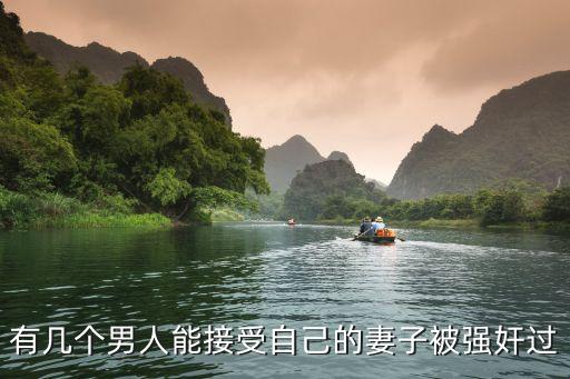 有幾個男人能接受自己的妻子被強奸過