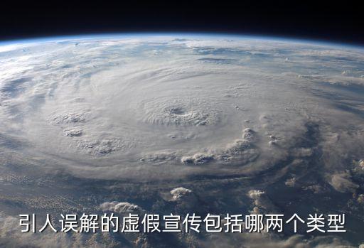 虛假宣傳，引人誤解的虛假宣傳包括哪兩個(gè)類型