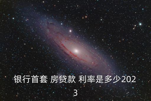 成都房貸利率,貸款計(jì)算器房貸2023