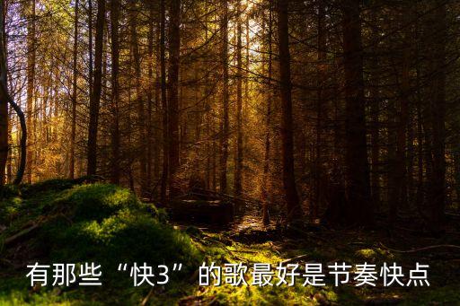 1分快三,妖姬APP 1分快三