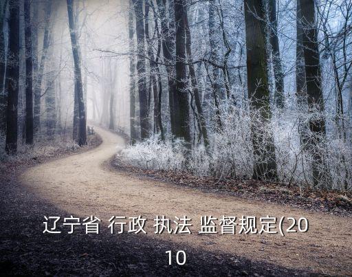 行政執(zhí)法監(jiān)督條例,西藏自治區(qū)行政執(zhí)法監(jiān)督條例
