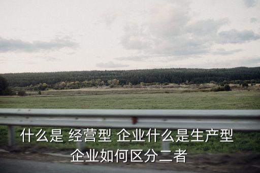 經(jīng)營(yíng)企業(yè)