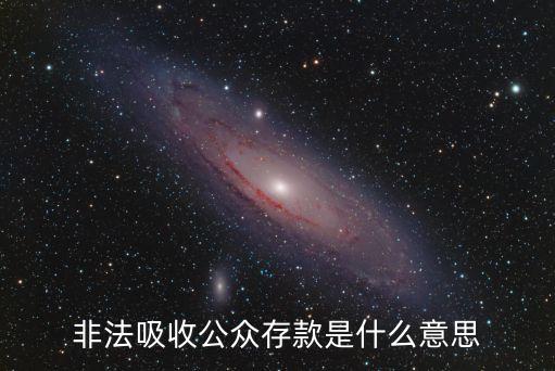 非法吸收公眾存款是什么意思