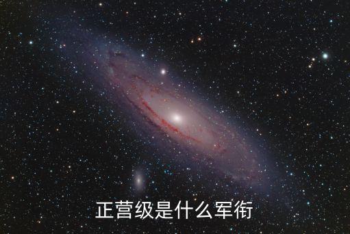 正營級(jí)，正營級(jí)干部行不行這個(gè)關(guān)系可以去當(dāng)兵嗎