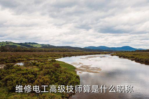 高級技師相當(dāng)于什么職稱，維修電工高級技師算是什么職稱