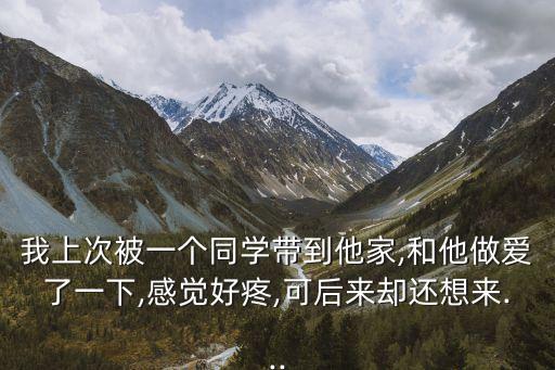 同桌把我?guī)Щ丶?/></a></span><span id=