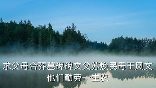 求父母合葬墓碑碑文父蘇煥民母王鳳文他們勤勞一生農(nóng)
