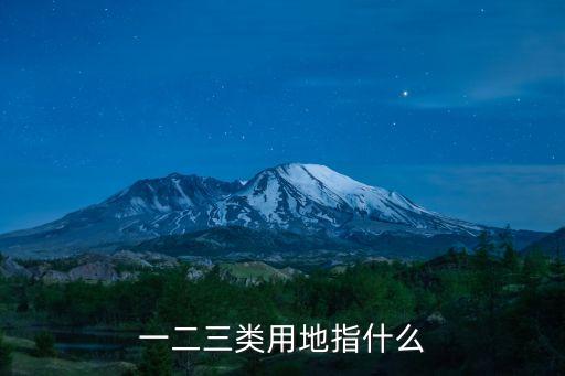 一二三類用地指什么