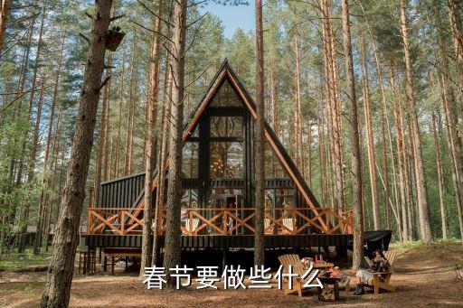  春節(jié)要做些什么