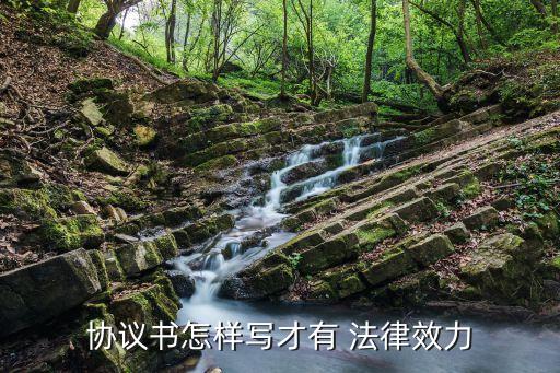 協(xié)議書怎樣寫才有 法律效力