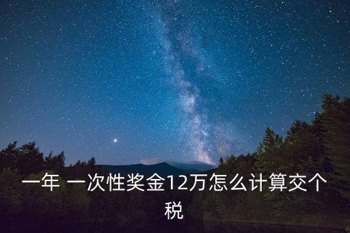 全年一次性