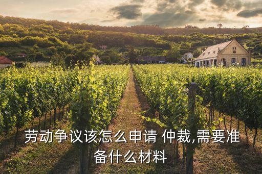勞動仲裁申請書電子版