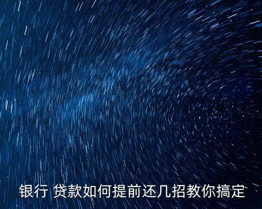 銀行貸款怎么還款,郵儲(chǔ)銀行貸款怎么還款