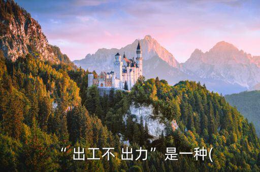 “ 出工不 出力”是一種(
