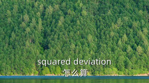 squared deviation 怎么算