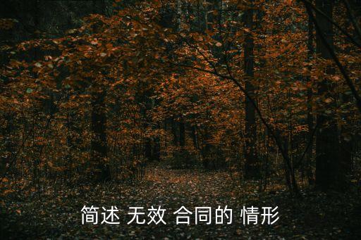 什么叫無效合同 無效合同的情形,絕對無效合同和相對無效合同