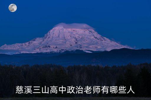 慈溪三山高中政治老師有哪些人