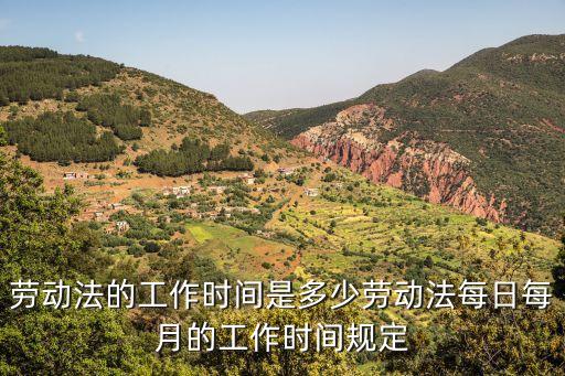 勞動(dòng)法的工作時(shí)間是多少勞動(dòng)法每日每月的工作時(shí)間規(guī)定