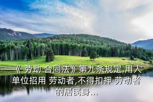 勞動合同法第9條規(guī)定內(nèi)容