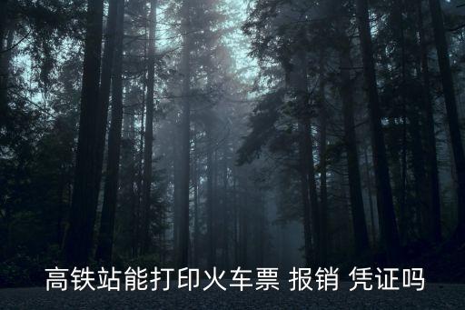 高鐵報(bào)銷憑證