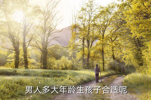  男人多大年齡生孩子合適呢