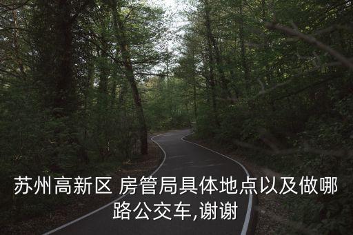 蘇州市房管局