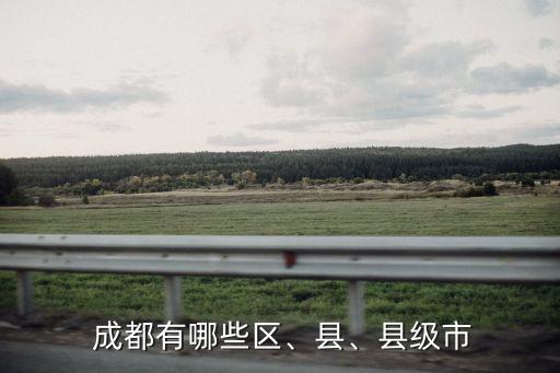  成都有哪些區(qū)、縣、縣級(jí)市