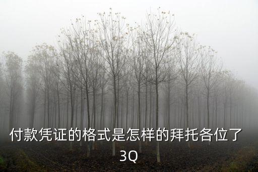 付款憑證填寫(xiě)模板，請(qǐng)問(wèn)收款憑證和付款憑證如何填制