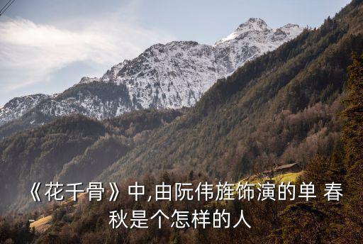 單春秋