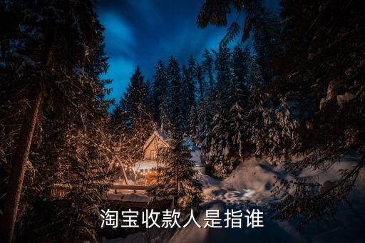 收款人，收據(jù)的收款人和開款人有什么區(qū)別