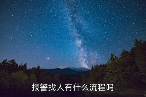 報警找人有什么流程嗎