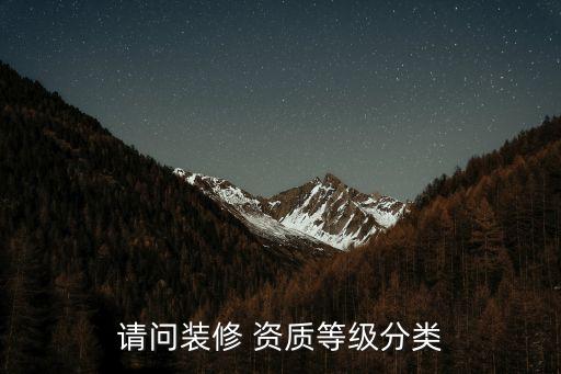 建筑裝飾設(shè)計(jì)資質(zhì)