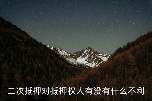 房產(chǎn)二次抵押危害，購買二次抵押的二手房有什么風(fēng)險