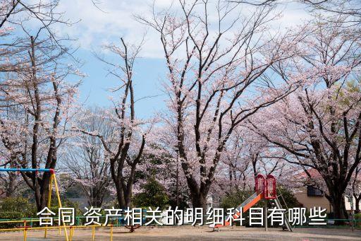 合同資產(chǎn)計入營業(yè)收入嗎,資產(chǎn)減值損失計入營業(yè)收入嗎