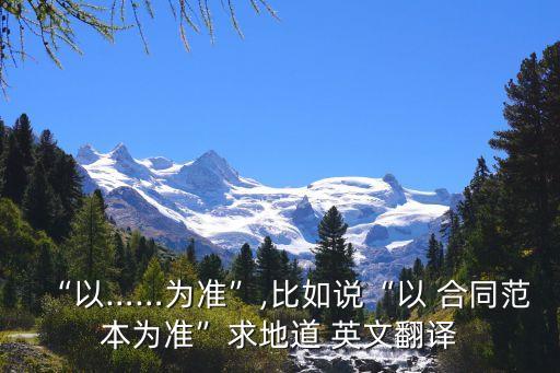 根據(jù)合同 英文,合同相關(guān)英語詞匯